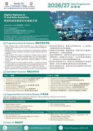 2026-27 資訊科技及數據分析高級文憑課程簡介